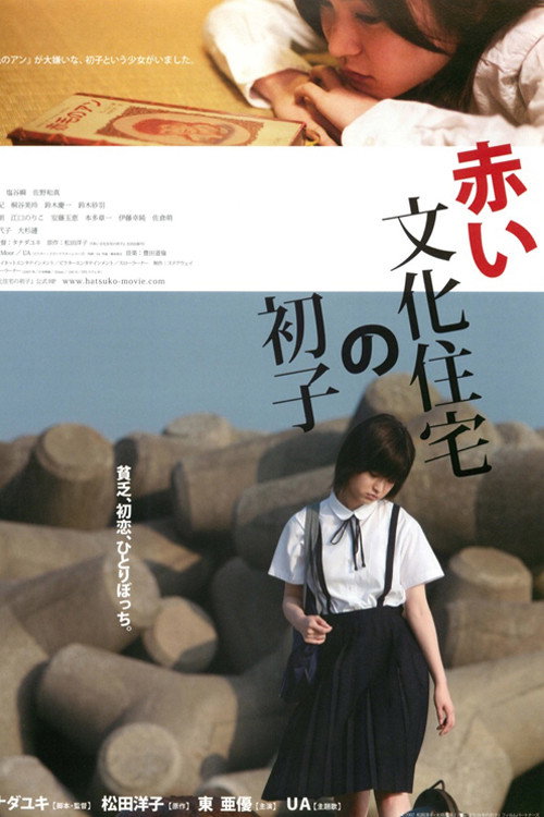 Akai bunka jutaku no hatsuko poster
