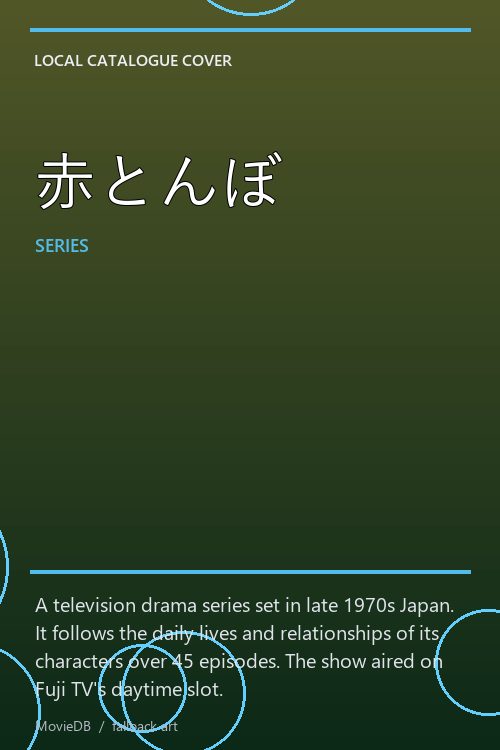 赤とんぼ poster