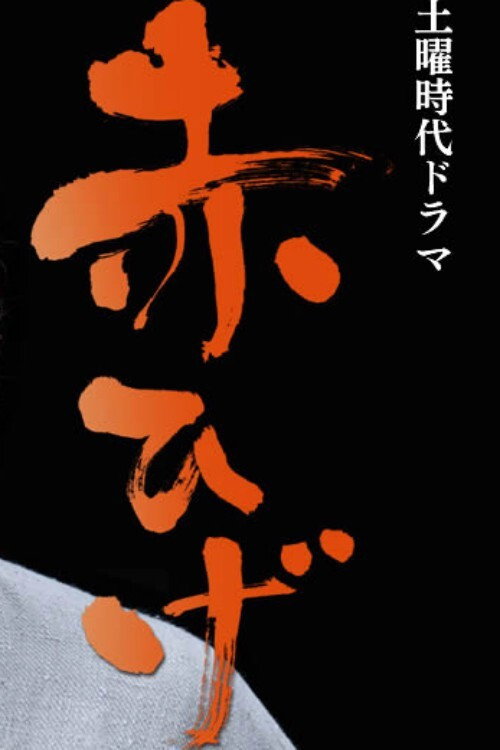 Akahige poster