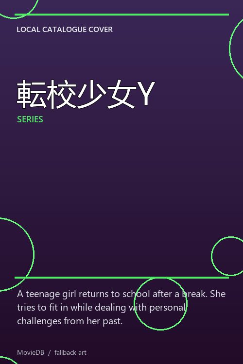 転校少女Y poster