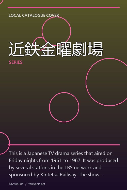 近鉄金曜劇場 poster