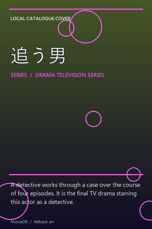 追う男 poster