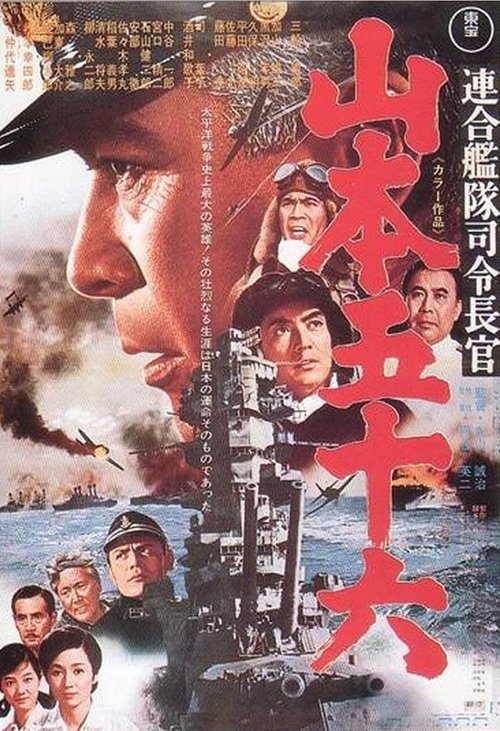 Rengōkantai Shireichōkan Yamamoto Isoroku poster