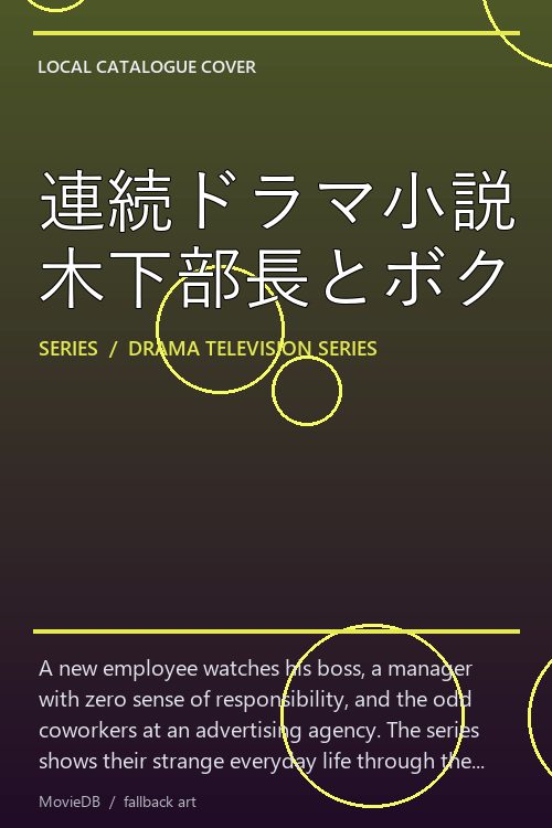 連続ドラマ小説 木下部長とボク poster