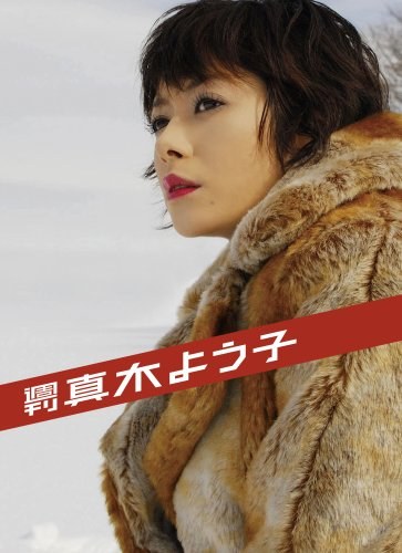 週刊真木よう子 poster