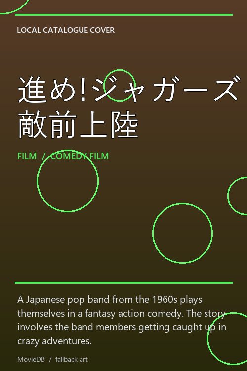 進め!ジャガーズ 敵前上陸 poster