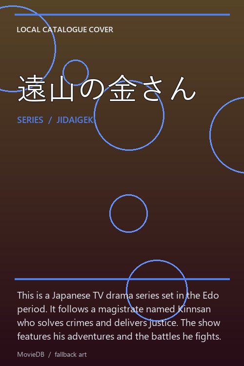 遠山の金さん poster