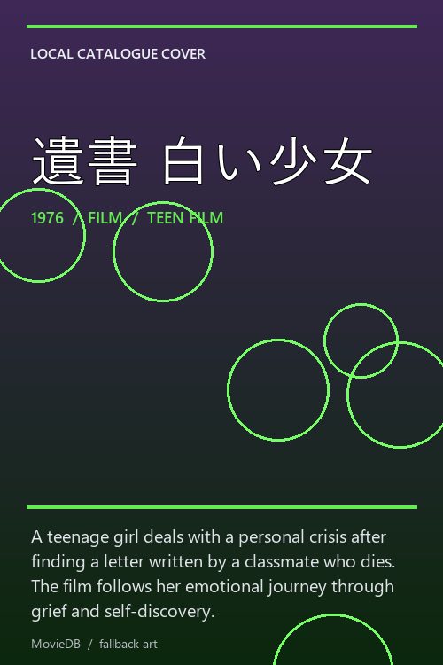 遺書 白い少女 poster