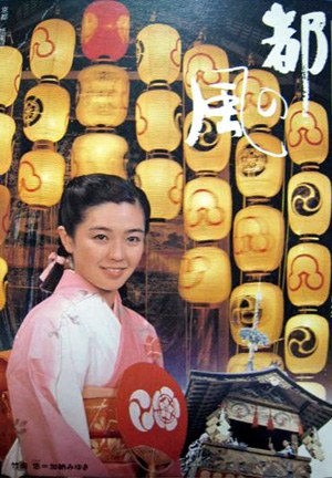 都の風 poster