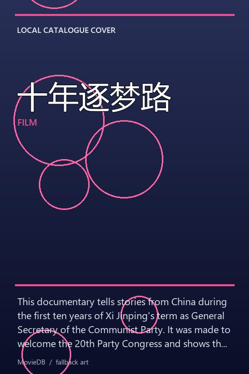 十年逐梦路 poster