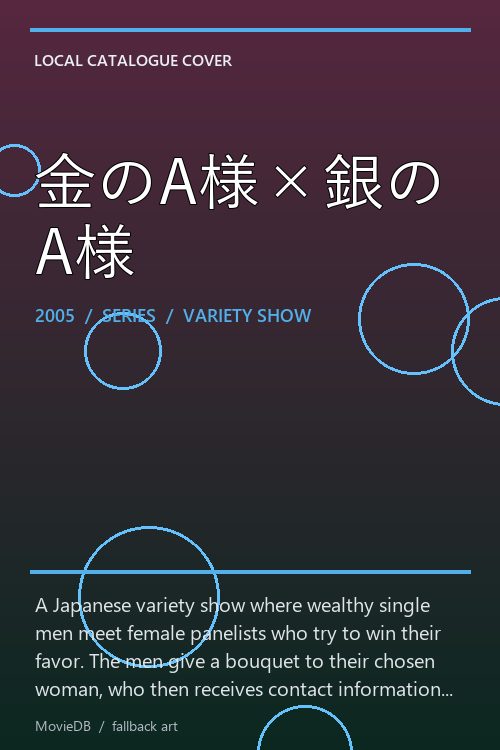金のA様×銀のA様 poster