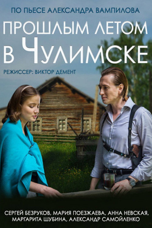 Proshlym letom v Chulimske poster