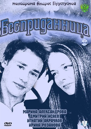 Бесприданница poster