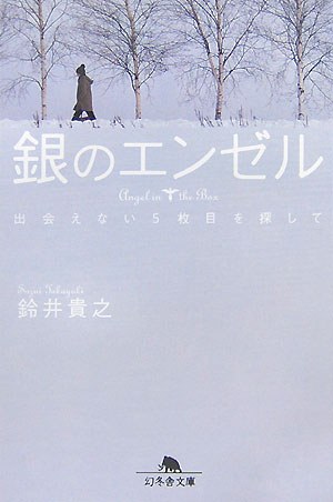 銀のエンゼル poster