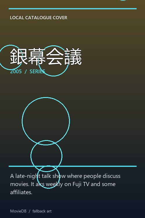 銀幕会議 poster