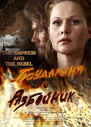 Государыня и разбойник poster