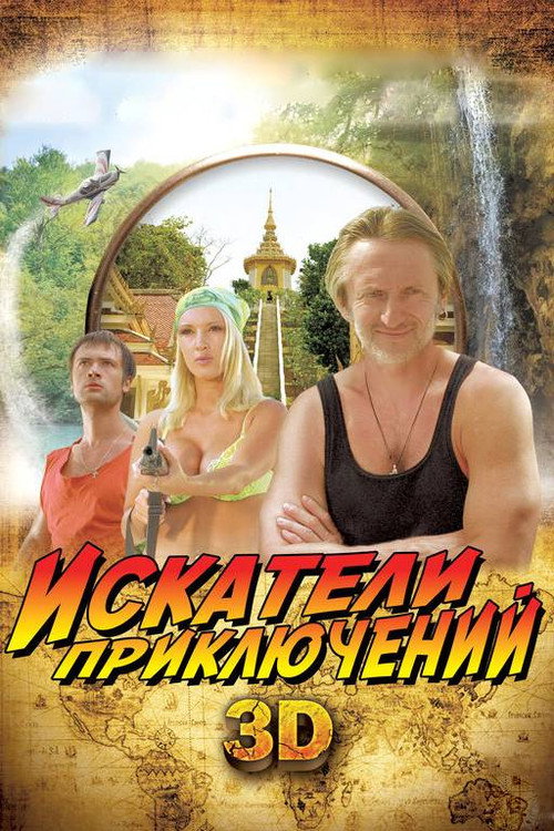 Iskateli priklyucheniy poster