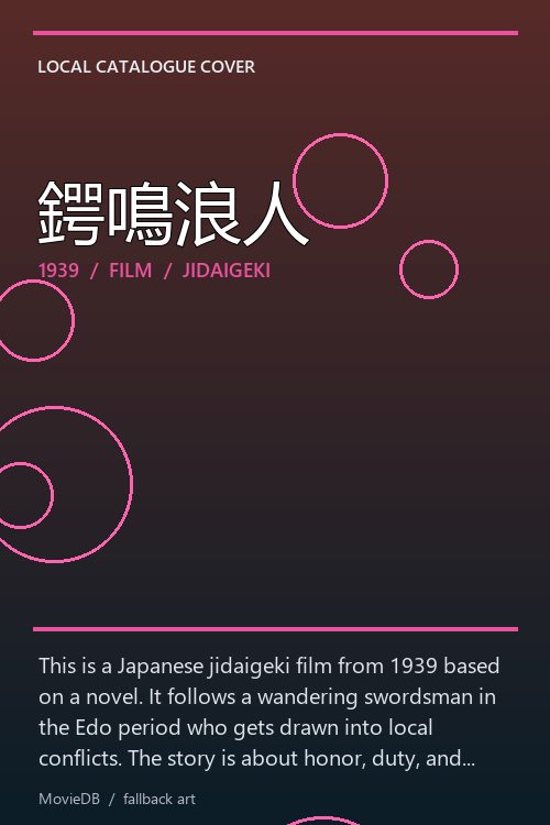 鍔鳴浪人 poster