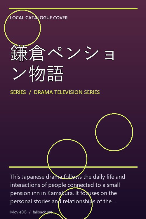 鎌倉ペンション物語 poster