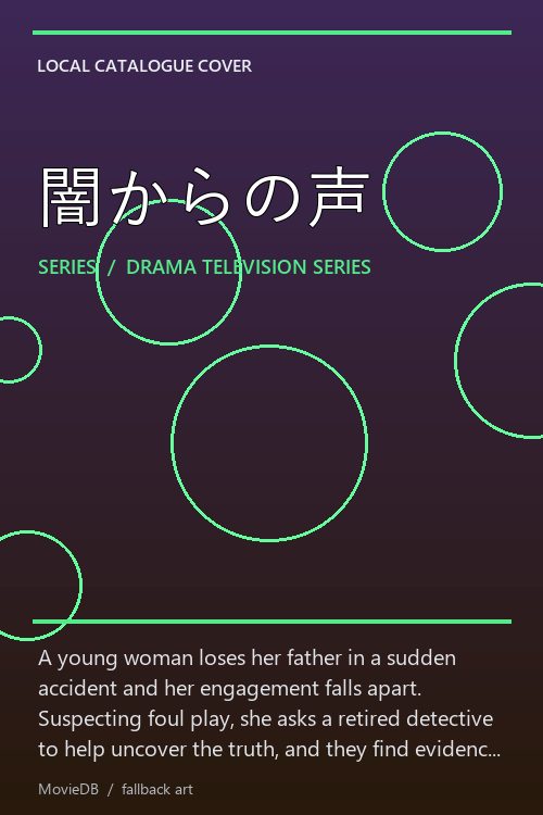 闇からの声 poster