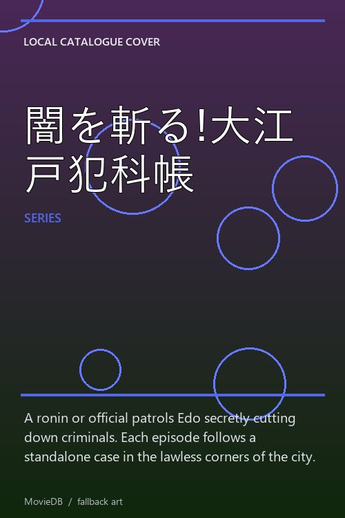 闇を斬る!大江戸犯科帳 poster