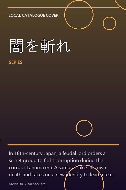 闇を斬れ poster