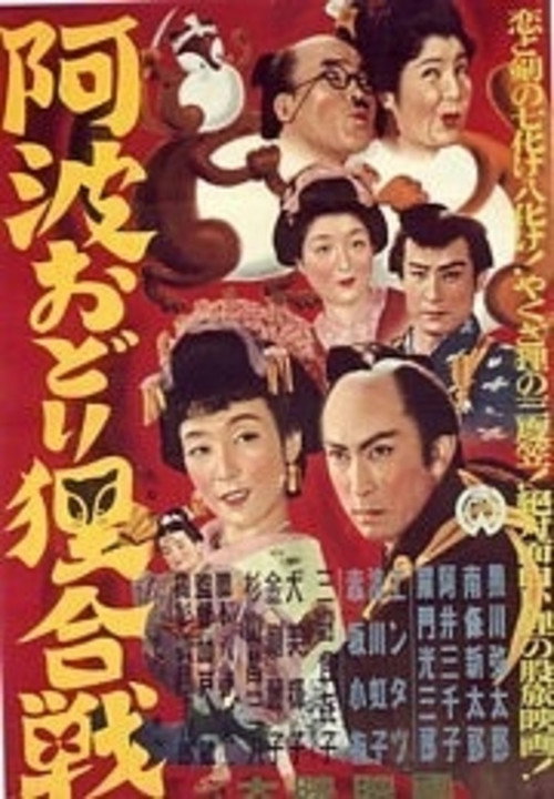 Awa Odori Tanuki Battle poster