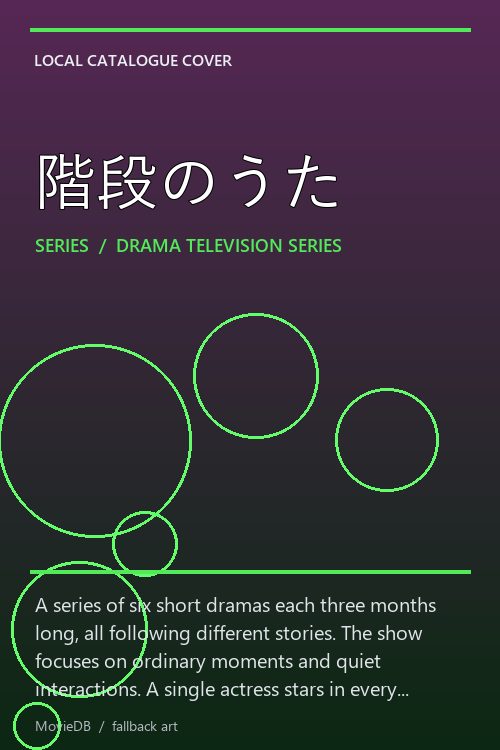 階段のうた poster