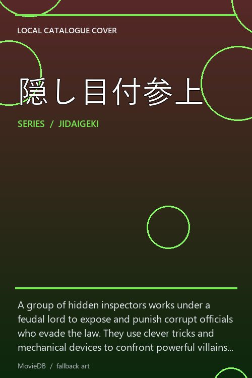 隠し目付参上 poster