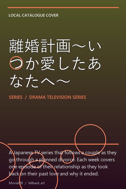 離婚計画〜いつか愛したあなたへ〜 poster