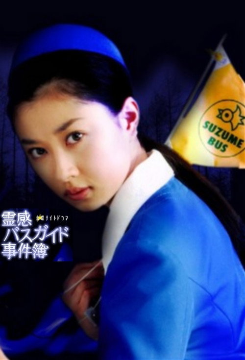 Reikan Bus Guide Jikenbo poster