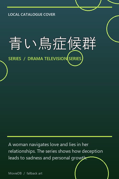 青い鳥症候群 poster