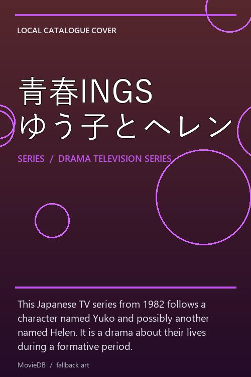 青春INGS ゆう子とヘレン poster