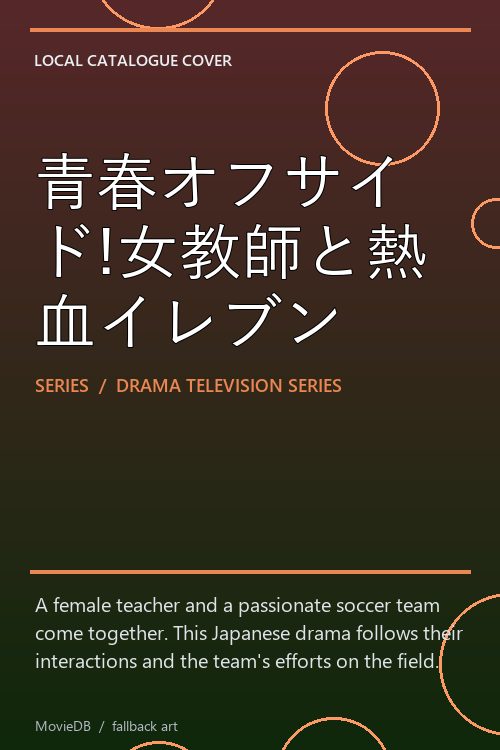青春オフサイド!女教師と熱血イレブン poster