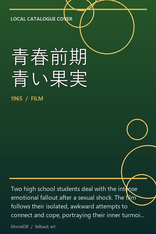 青春前期 青い果実 poster