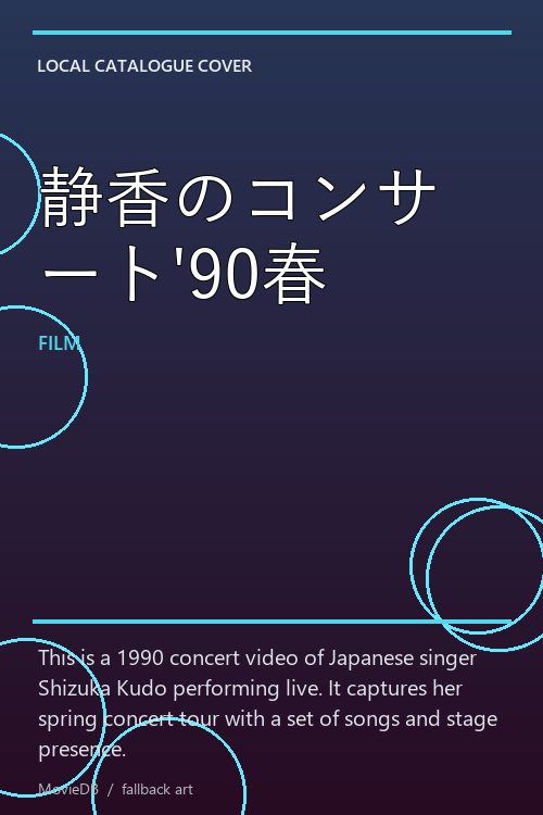 静香のコンサート'90春 poster