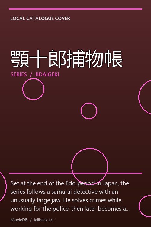 顎十郎捕物帳 poster