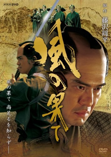 風の果て poster
