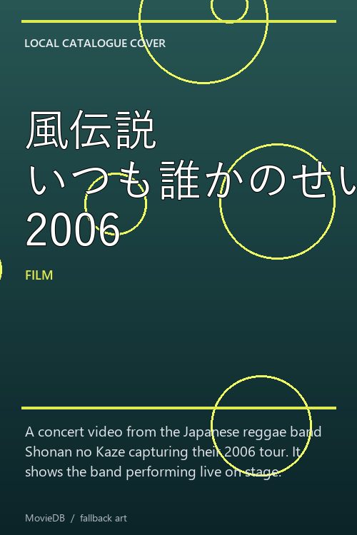 風伝説 いつも誰かのせいにしてばっかりだった俺TOUR 2006 poster