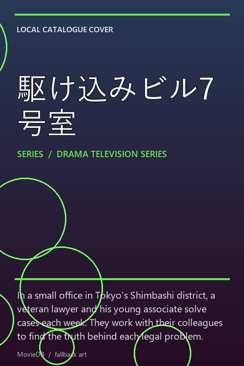 駆け込みビル7号室 poster