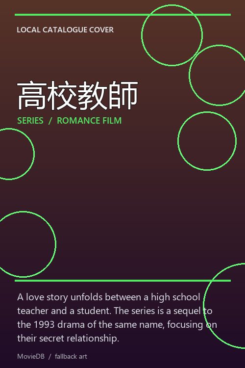 高校教師 poster