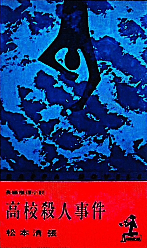 高校殺人事件 poster