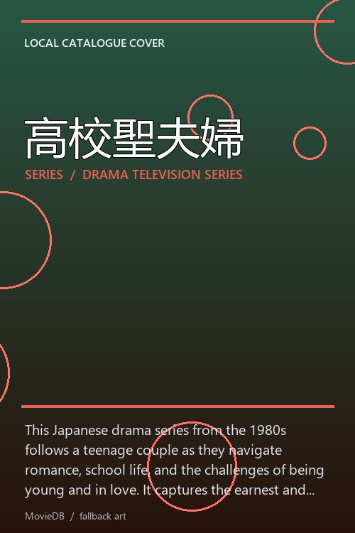 高校聖夫婦 poster