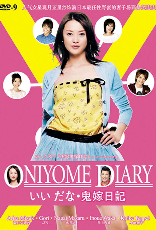 Oniyome Nikki poster