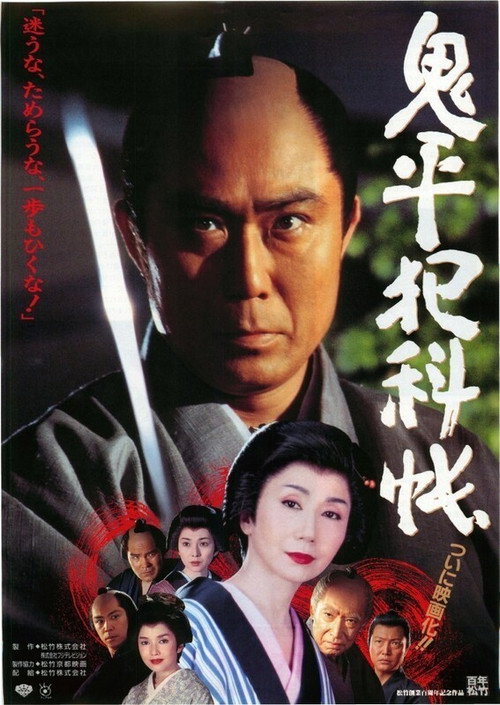 Onihei Hankachō poster