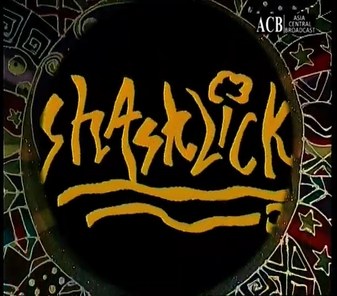 Shashlik poster