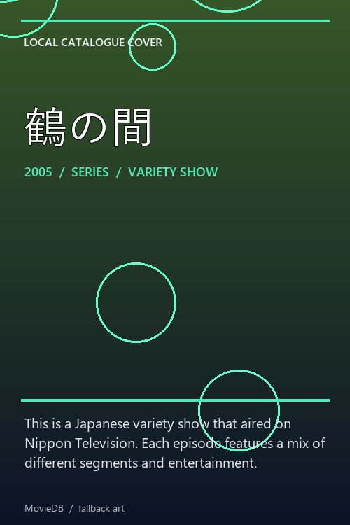 鶴の間 poster
