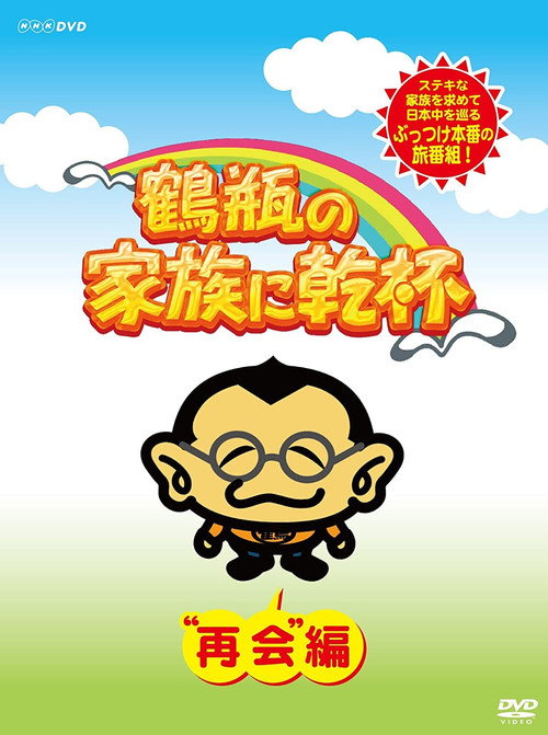 Tsurube's Salute to Families poster