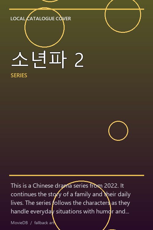 소년파 2 poster