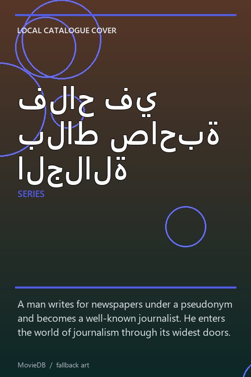 فلاح في بلاط صاحبة الجلالة poster